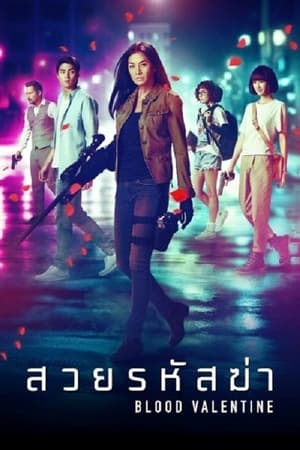 Blood Valentine 2019 Hindi Dual Audio 300MB Movie Poster